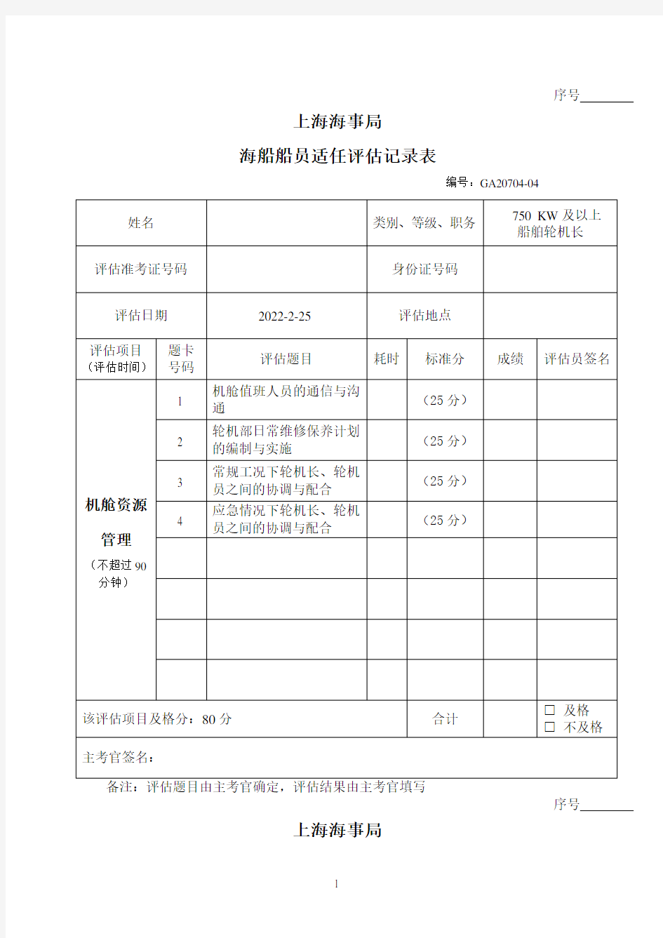 轮机长大管轮ERM实操评估题卡样本