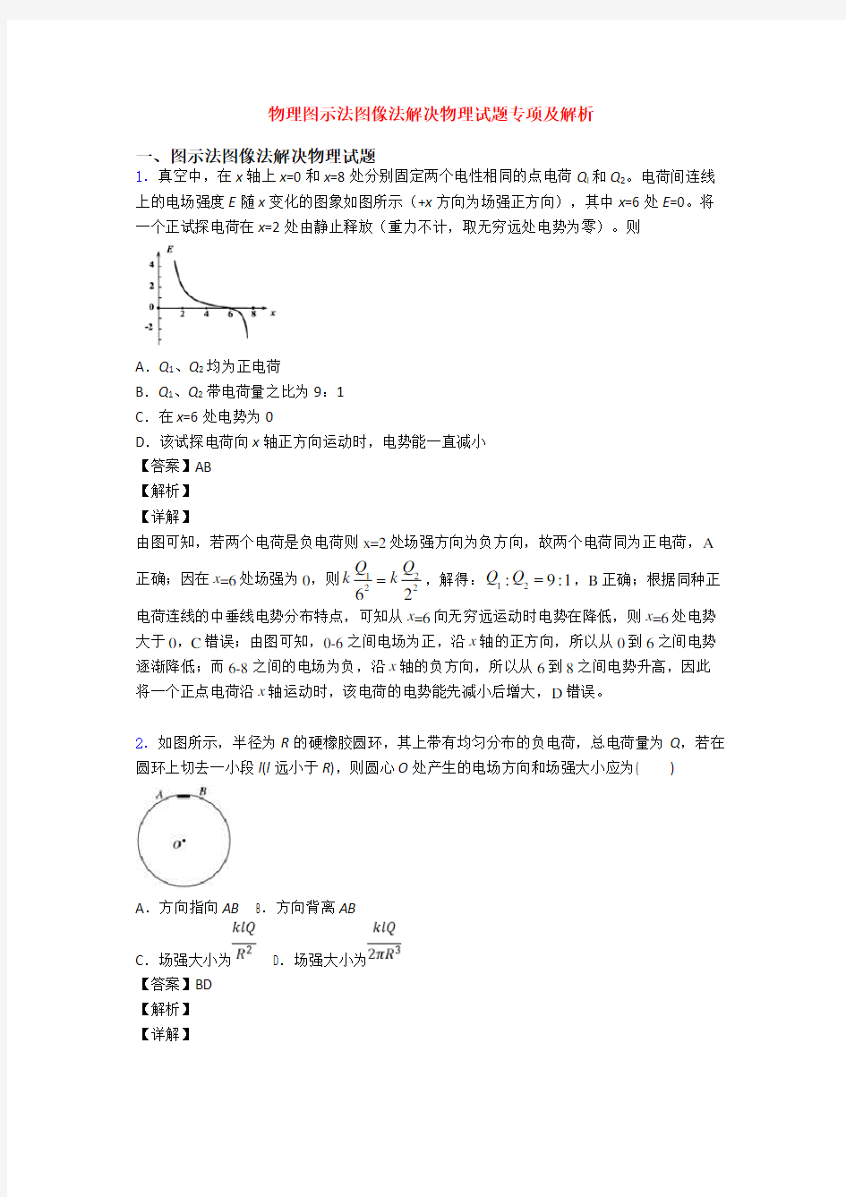 物理图示法图像法解决物理试题专项及解析