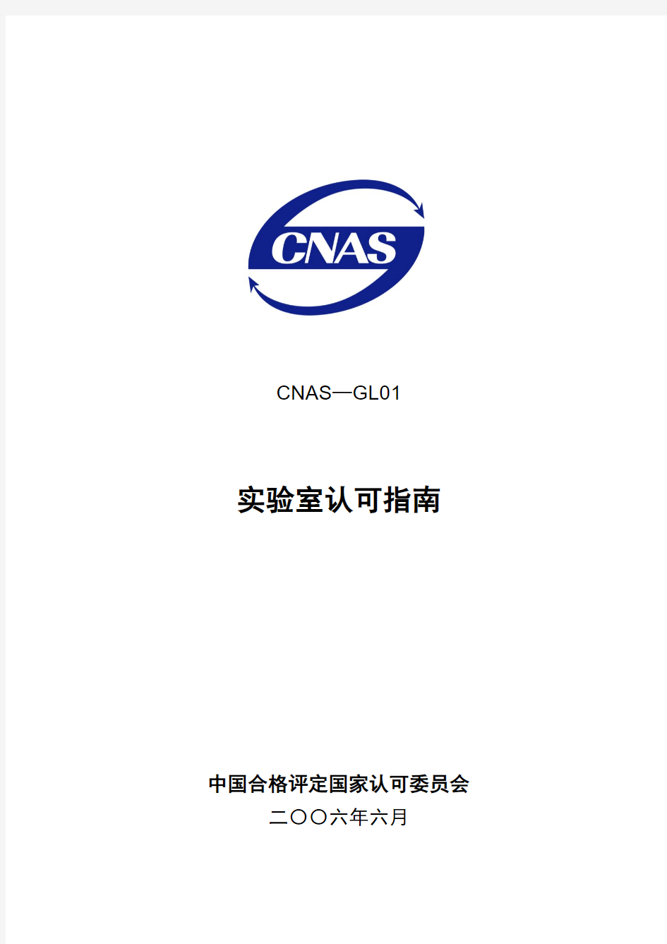 CNAS—GL01实验室认可指南