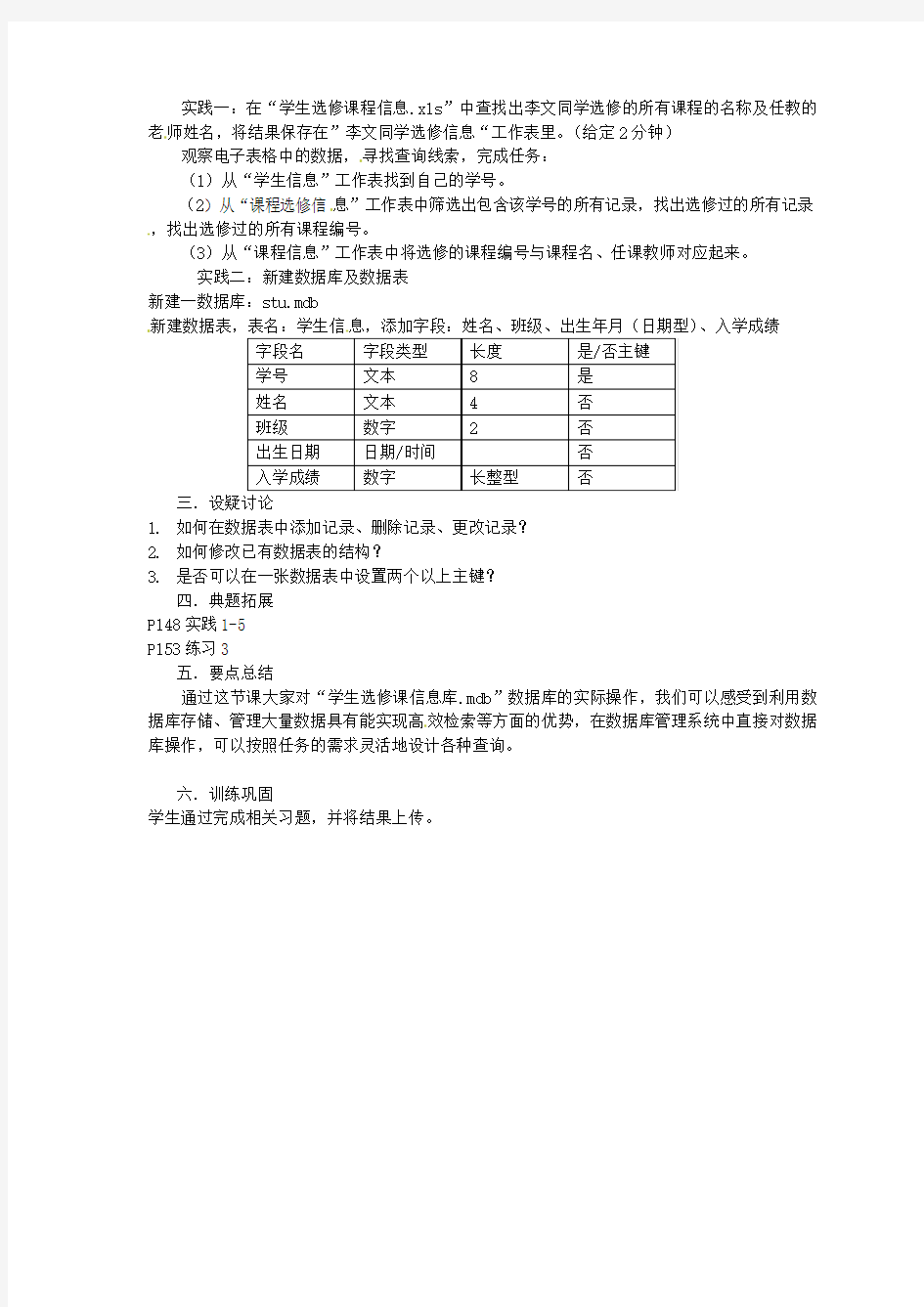 江苏省响水中学高中信息技术第24课时认识数据库管理教案