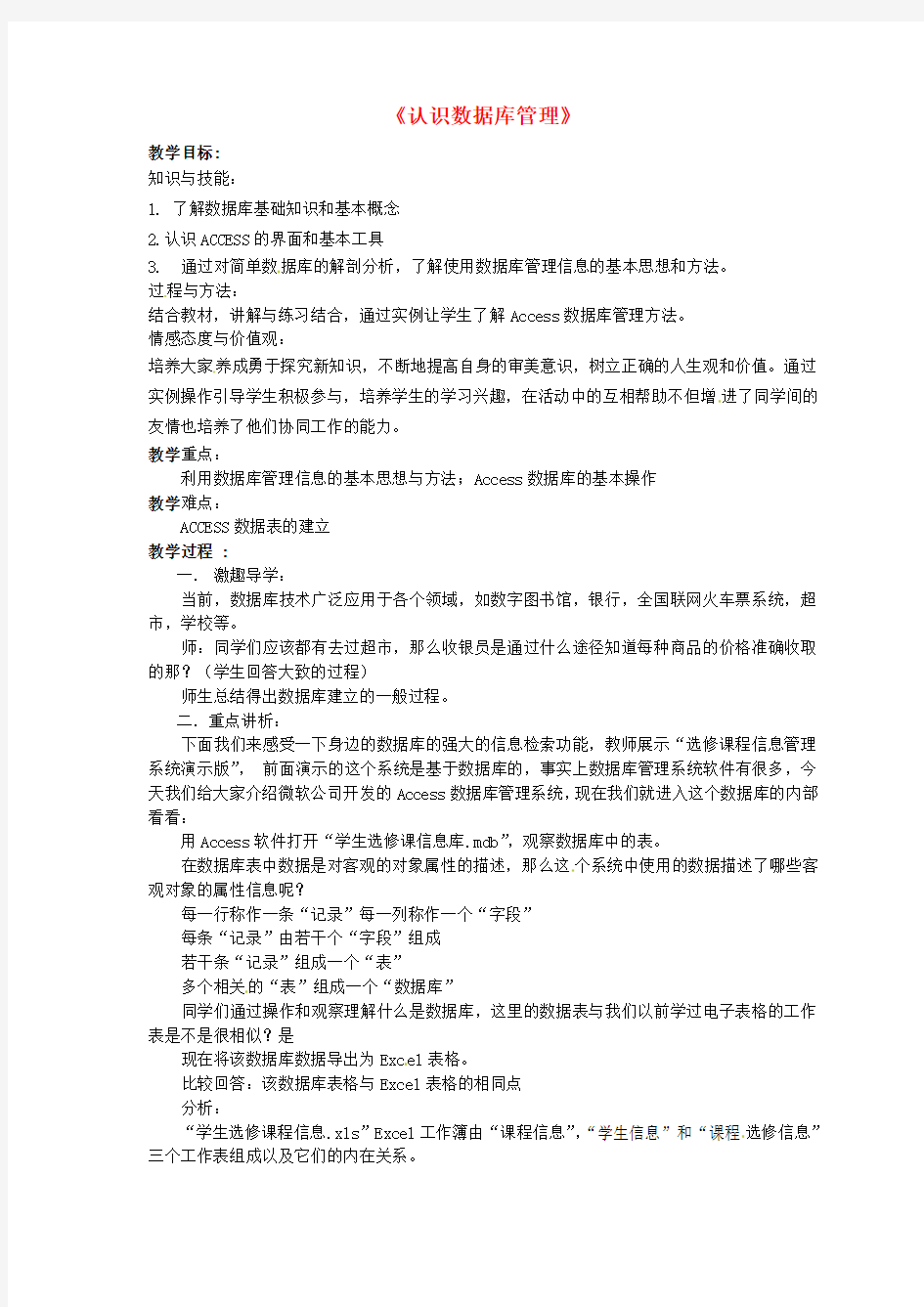 江苏省响水中学高中信息技术第24课时认识数据库管理教案