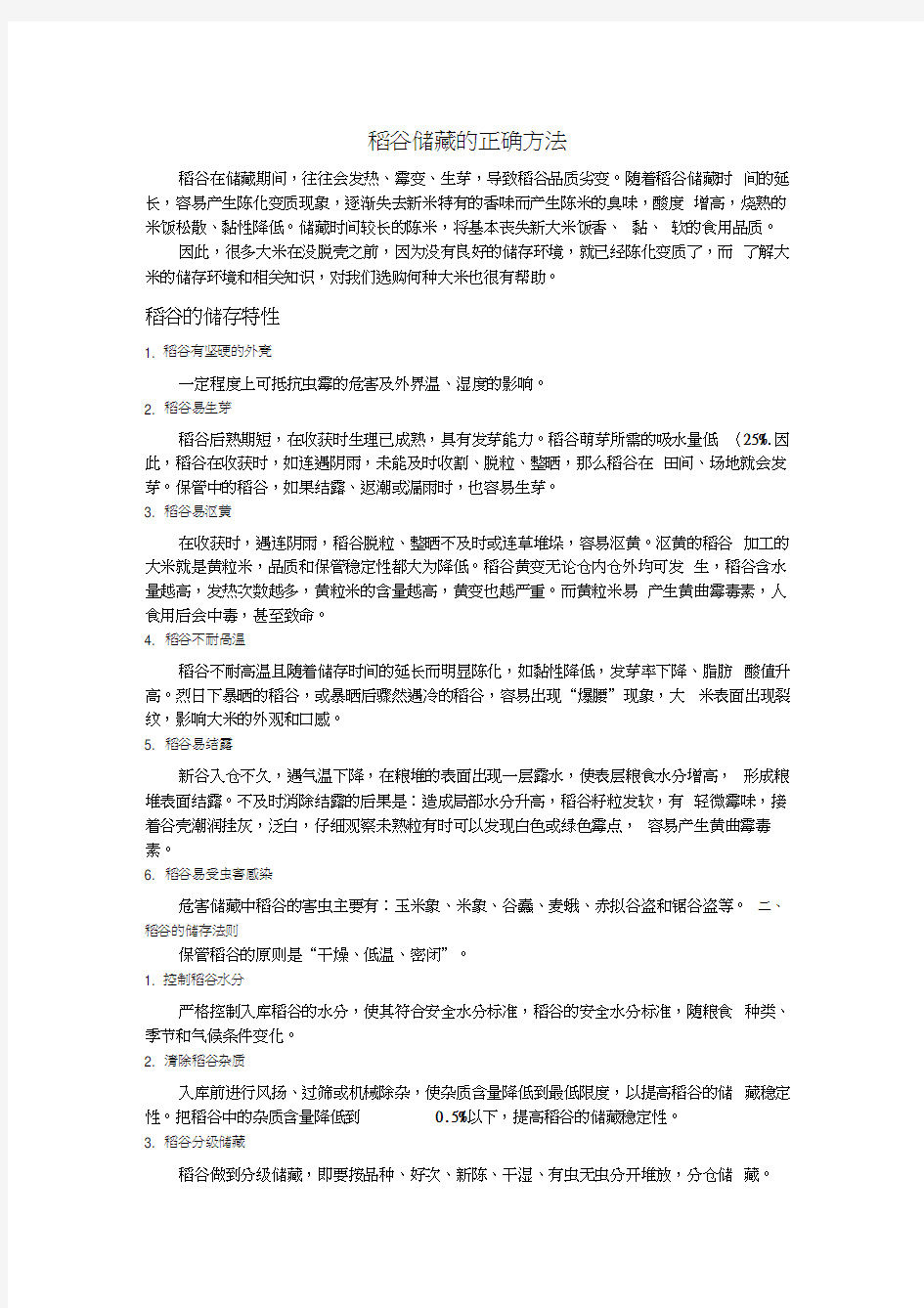 稻谷储存的正确方法