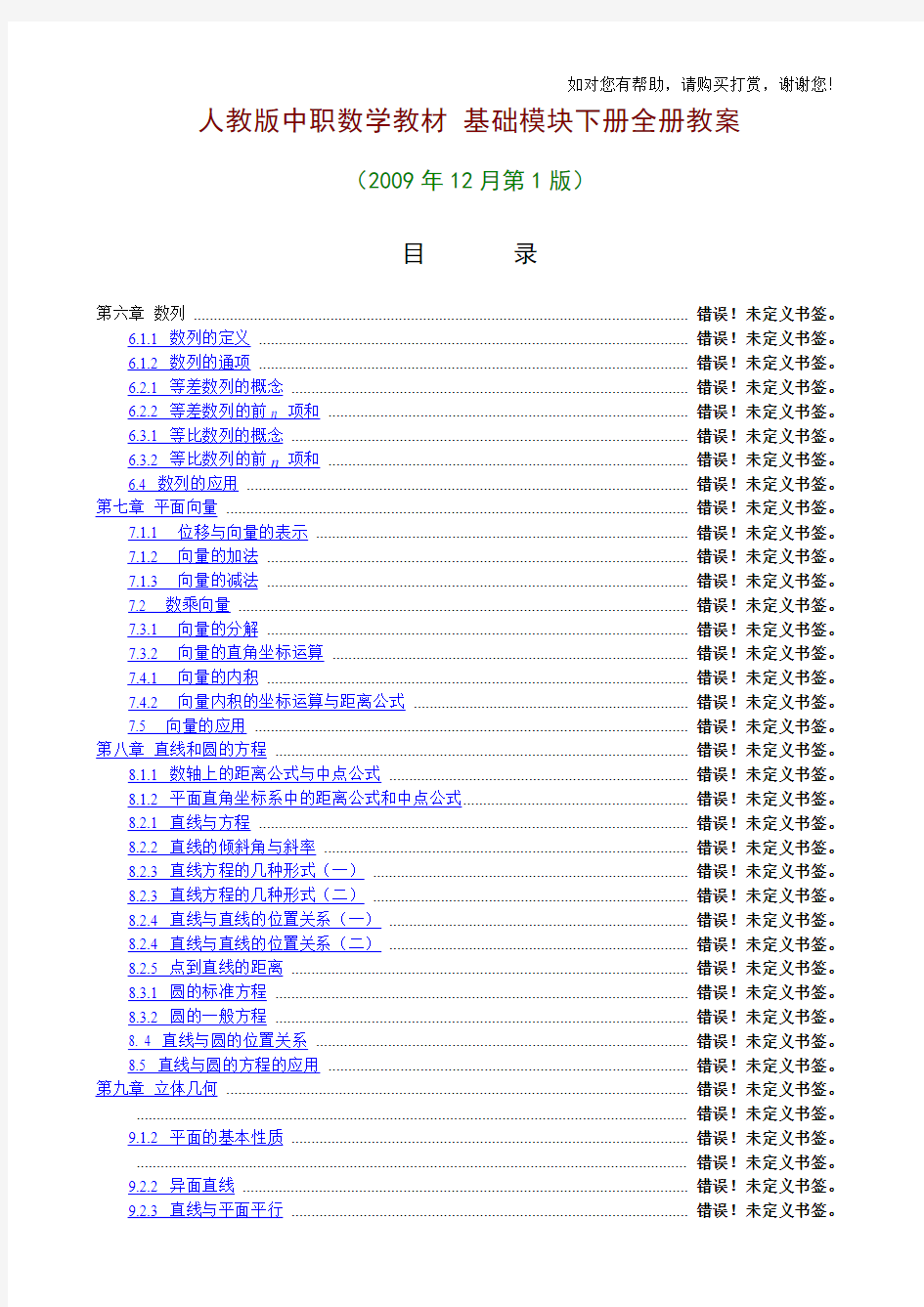 人教版中职数学教材-基础模块下册全册教案[6-10章共55份教案]