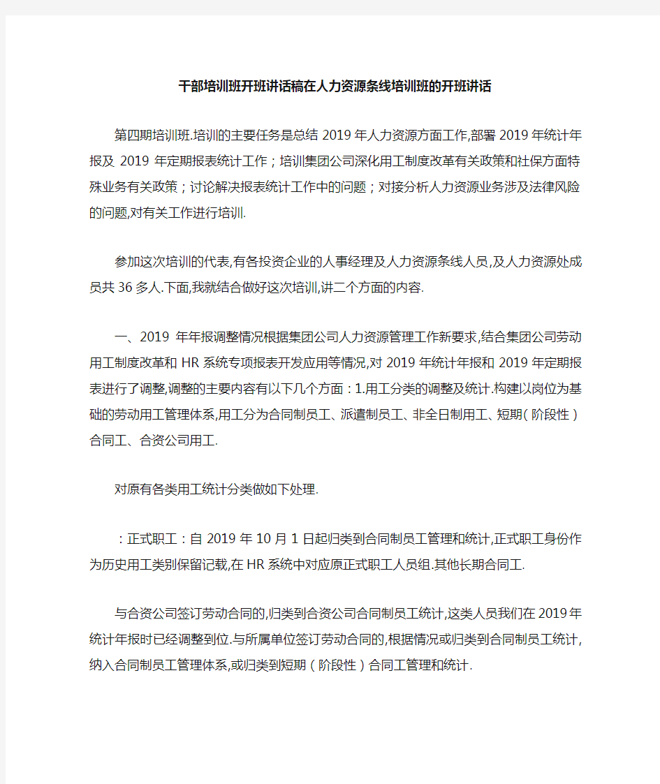 干部培训班开班讲话稿 在人力资源条线培训班的开班讲话 精品