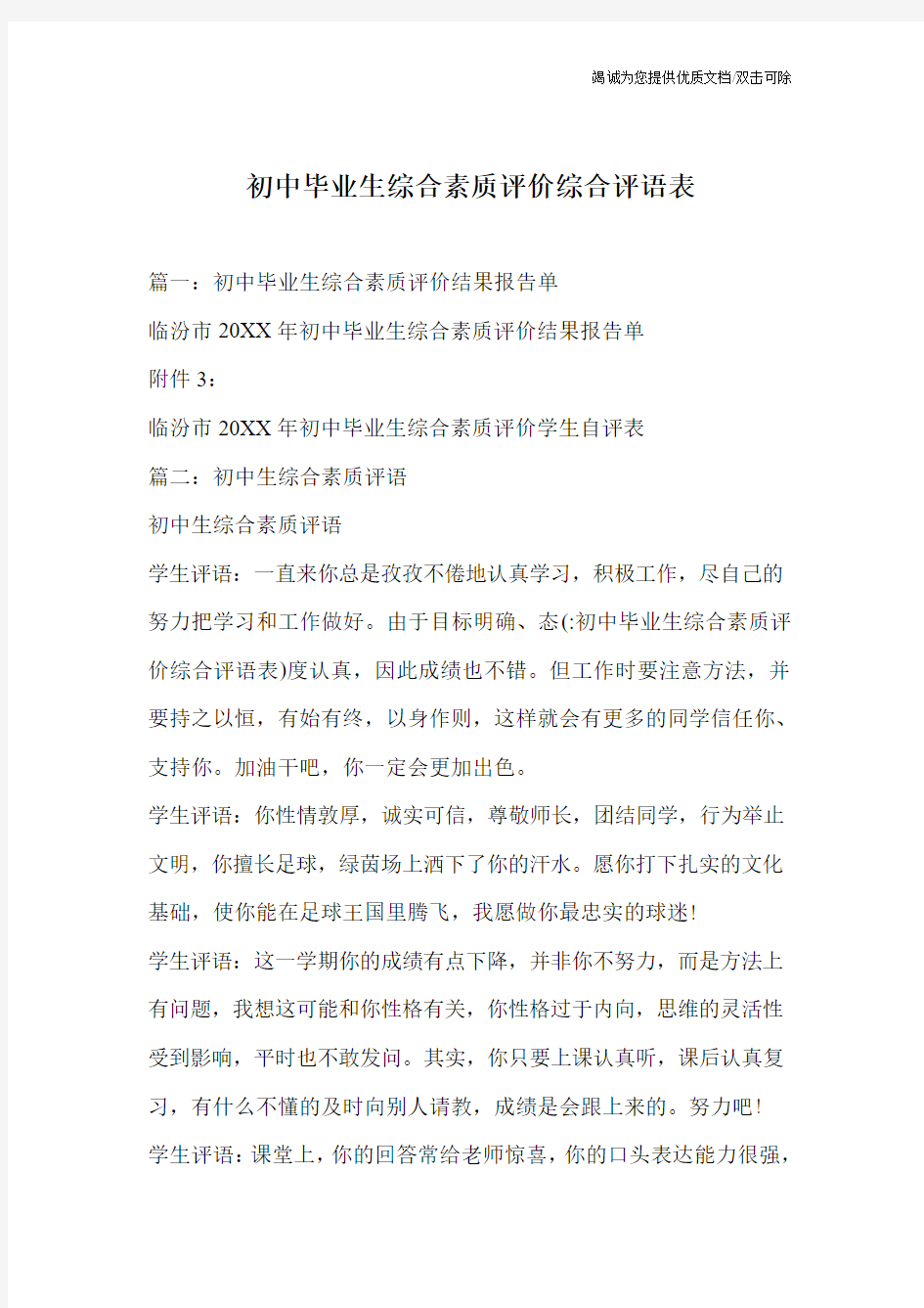 初中毕业生综合素质评价综合评语表