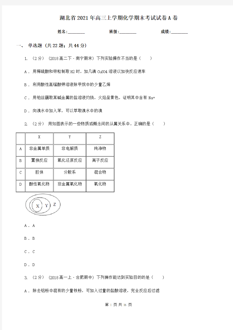 湖北省2021年高三上学期化学期末考试试卷A卷