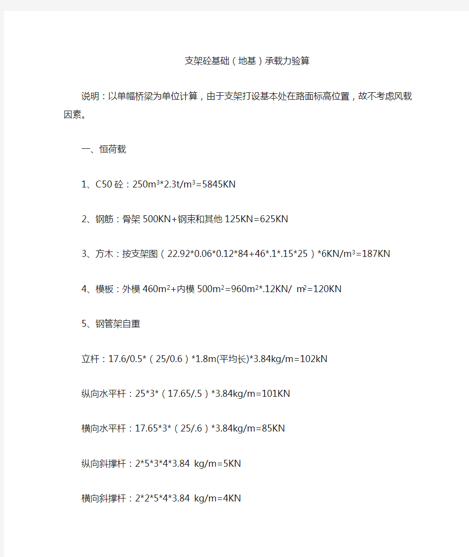 支架砼基础(地基)承载力验算