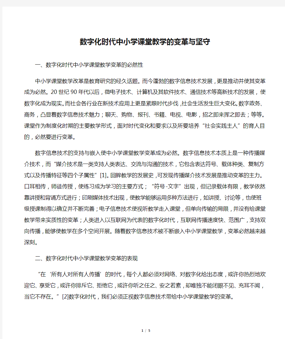 数字化时代中小学课堂教学的变革与坚守-2019年精选文档