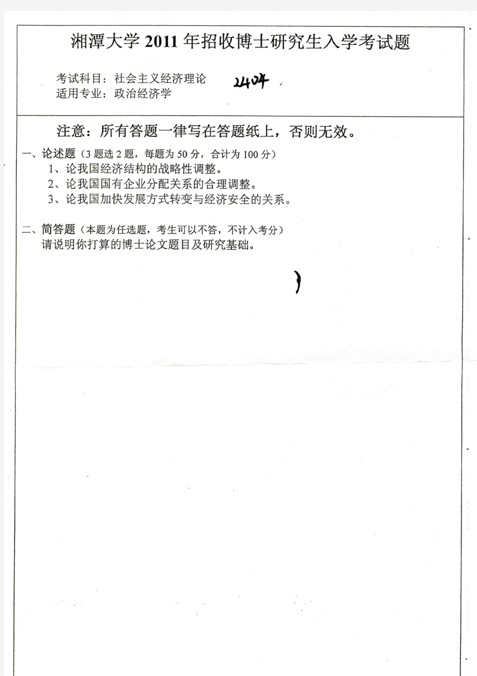 湘潭大学2011年《2404社会主义经济理论》博士研究生入学考试试题