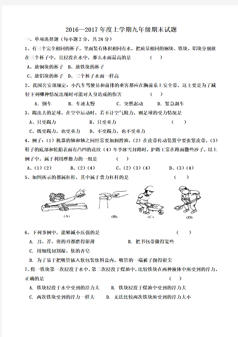 2016—2017年九年级物理期末考试试题