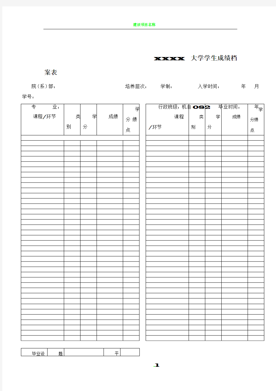 大学毕业生成绩单表格模板