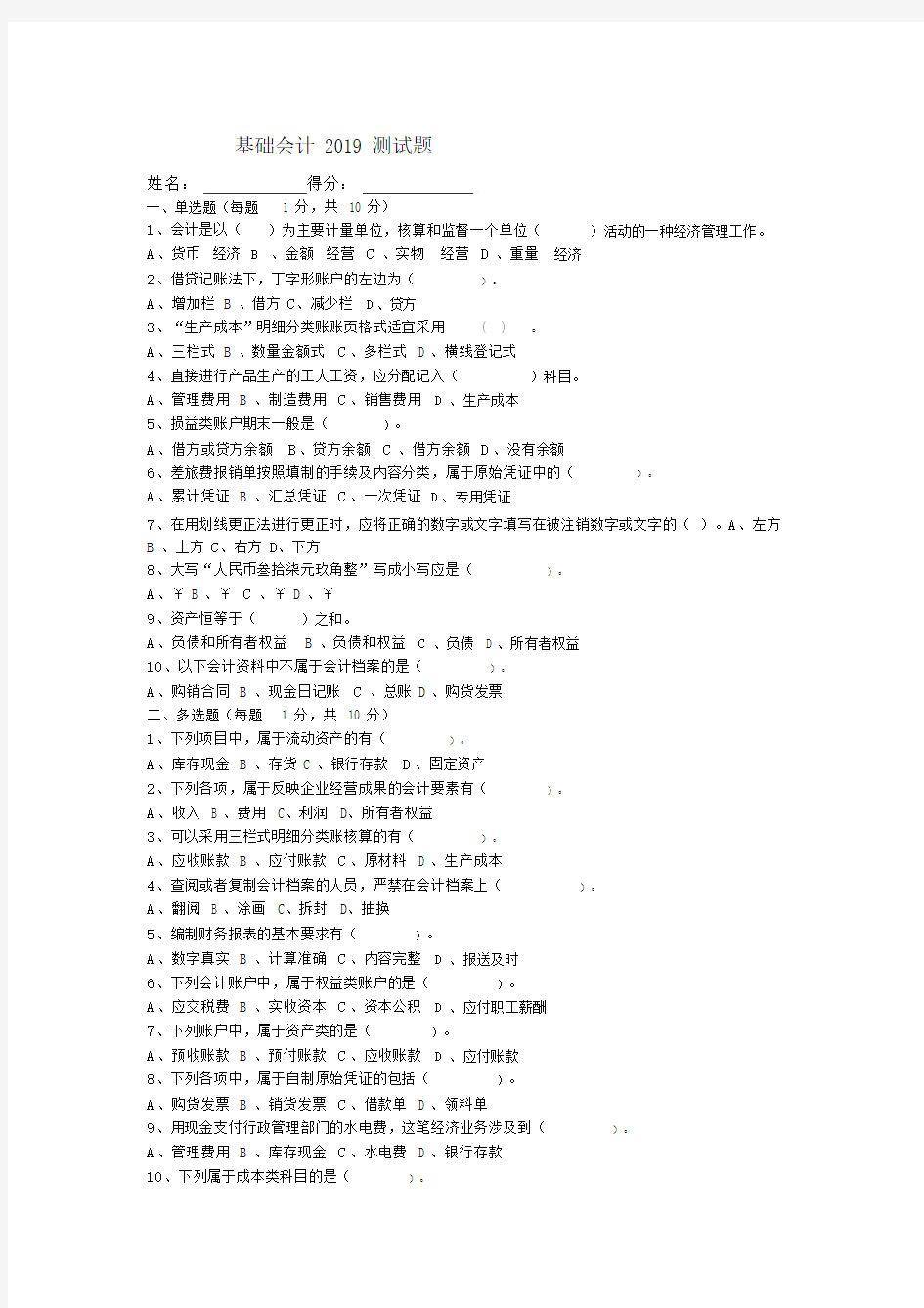 基础会计测试卷习题试卷试题带标准标准答案.docx