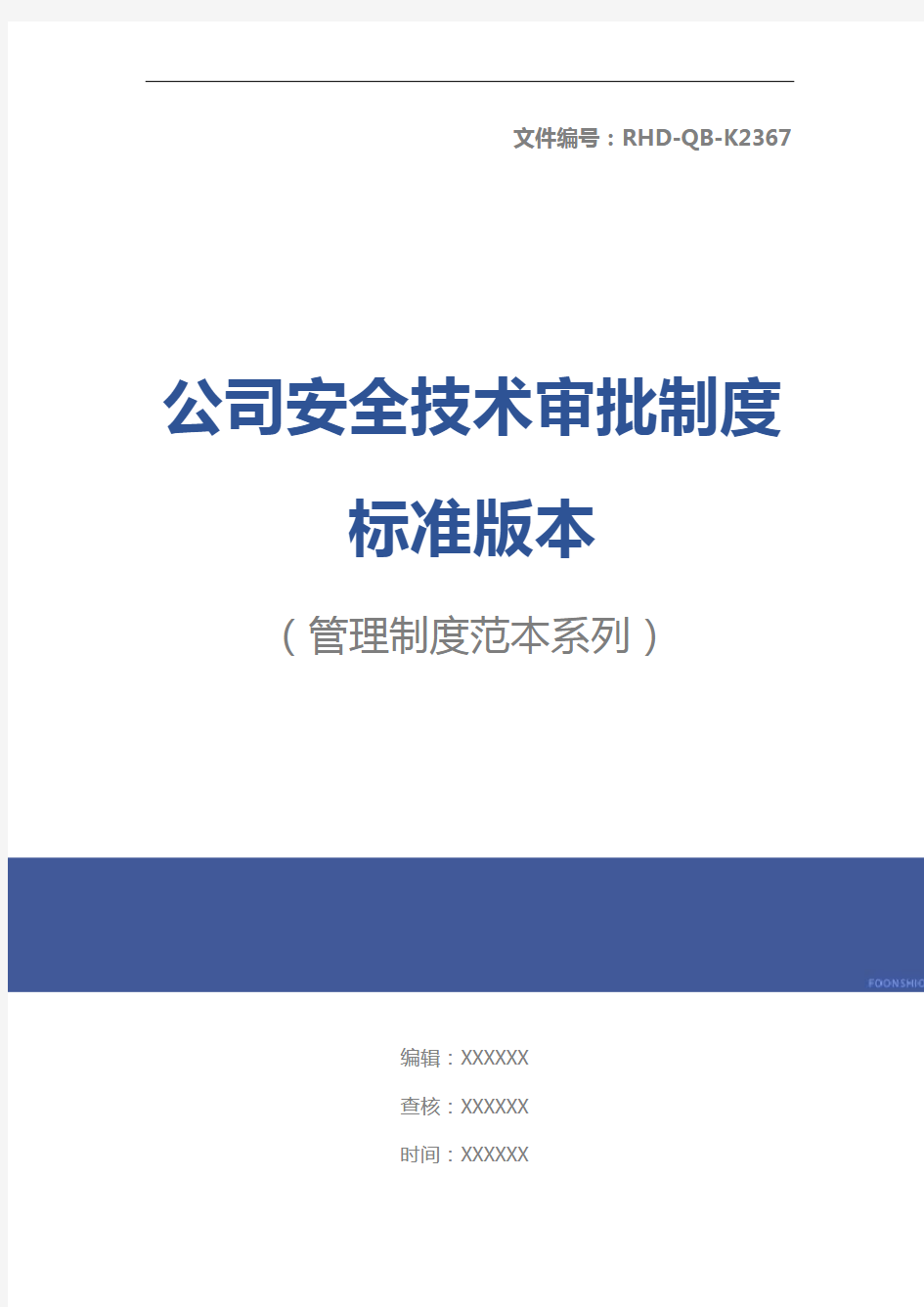 公司安全技术审批制度标准版本