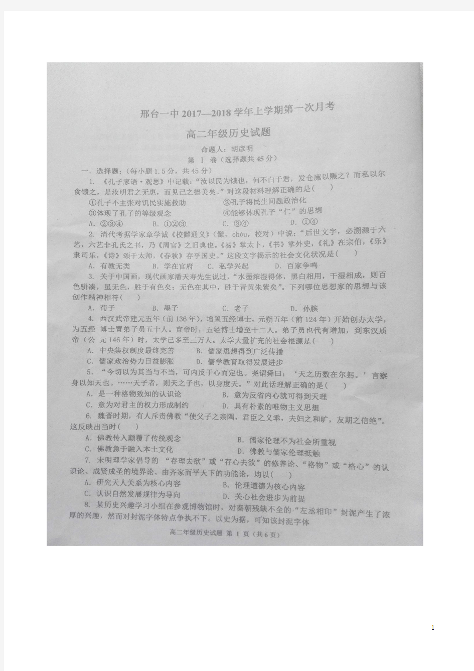 2017-2018学年河北省邢台市第一中学高二上学期第一次月考历史试题 扫描版