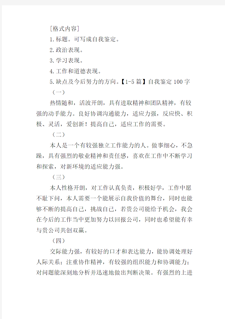 自我鉴定怎么写100字【30篇】