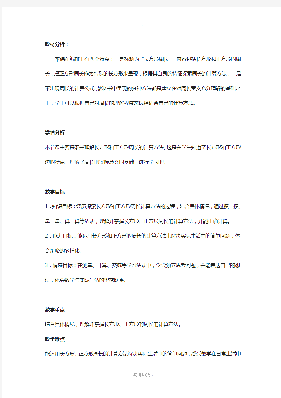 长方形周长教案(公开课)