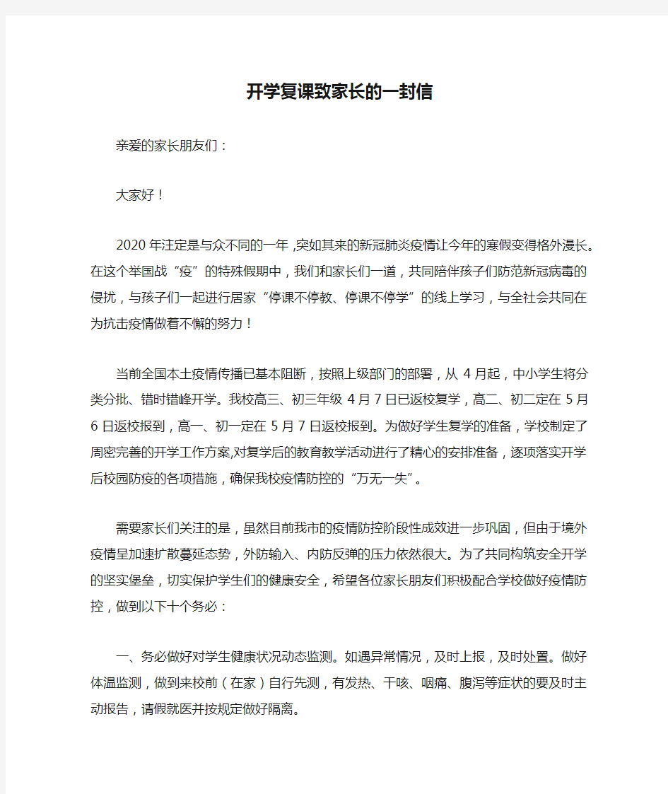 开学复课致家长的一封信