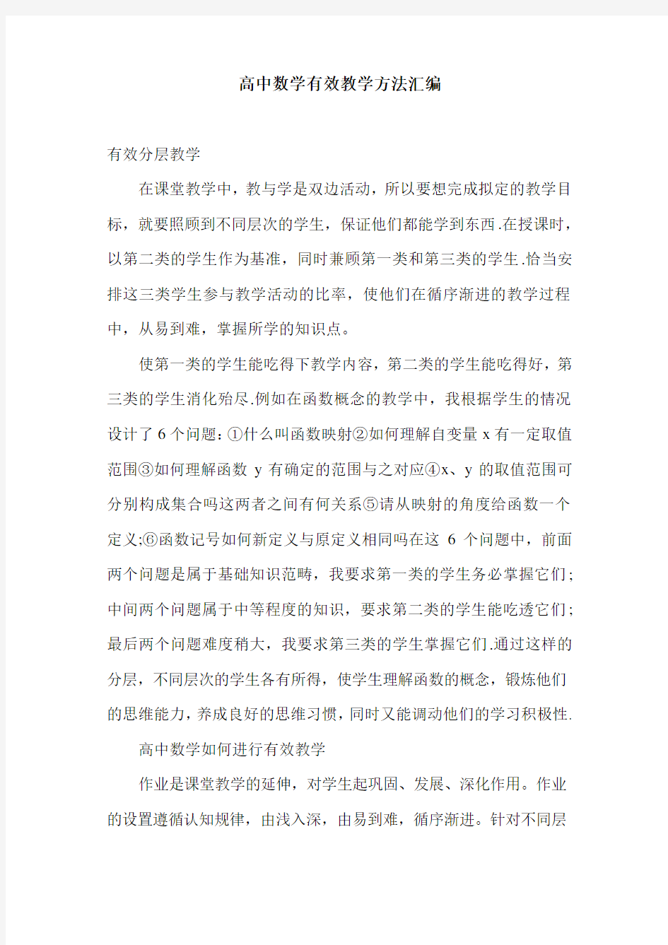 高中数学有效教学方法汇编