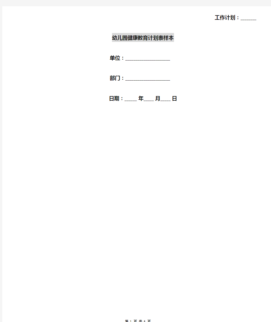 幼儿园健康教育计划表样本