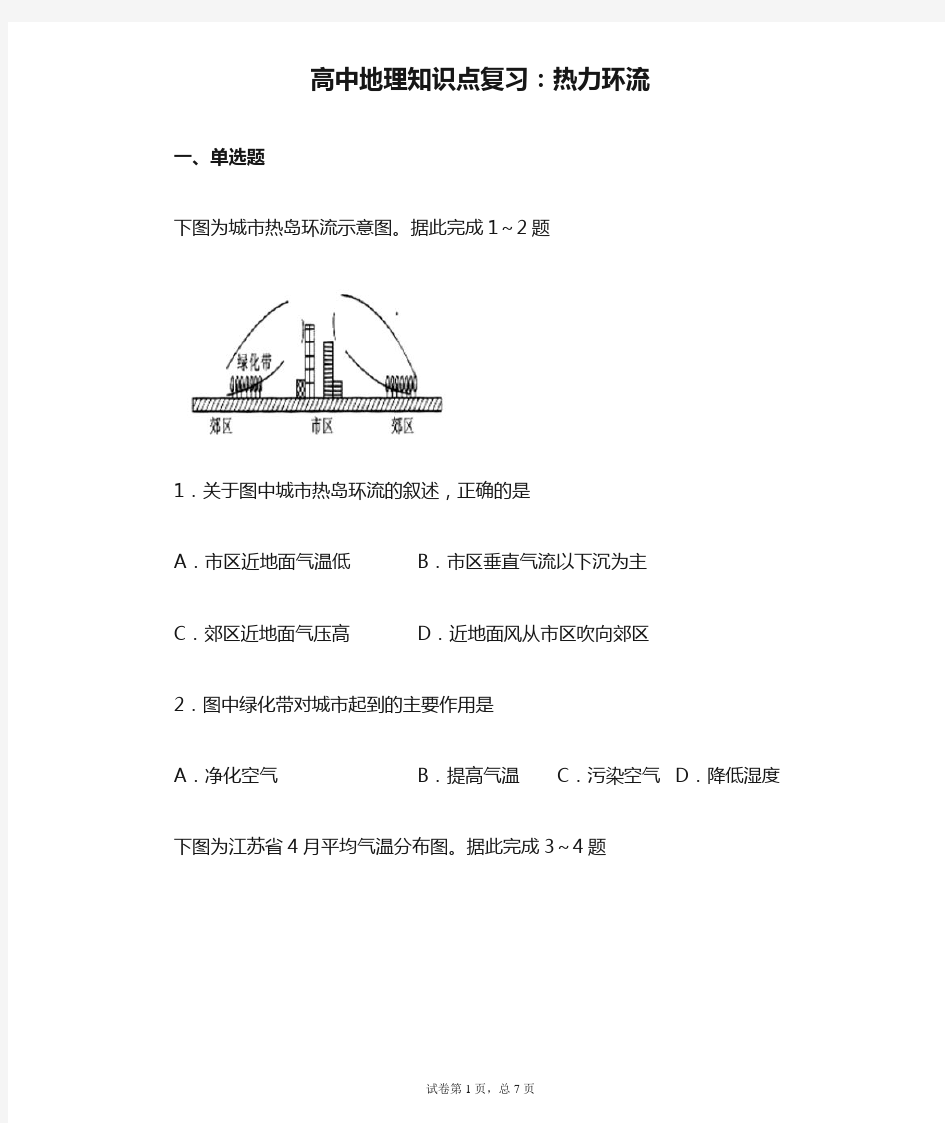 高中地理知识点复习：热力环流