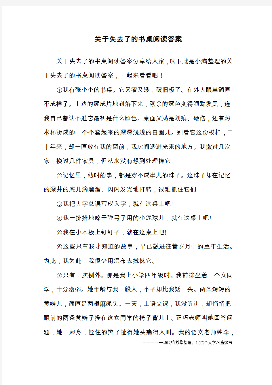 关于失去了的书桌阅读答案