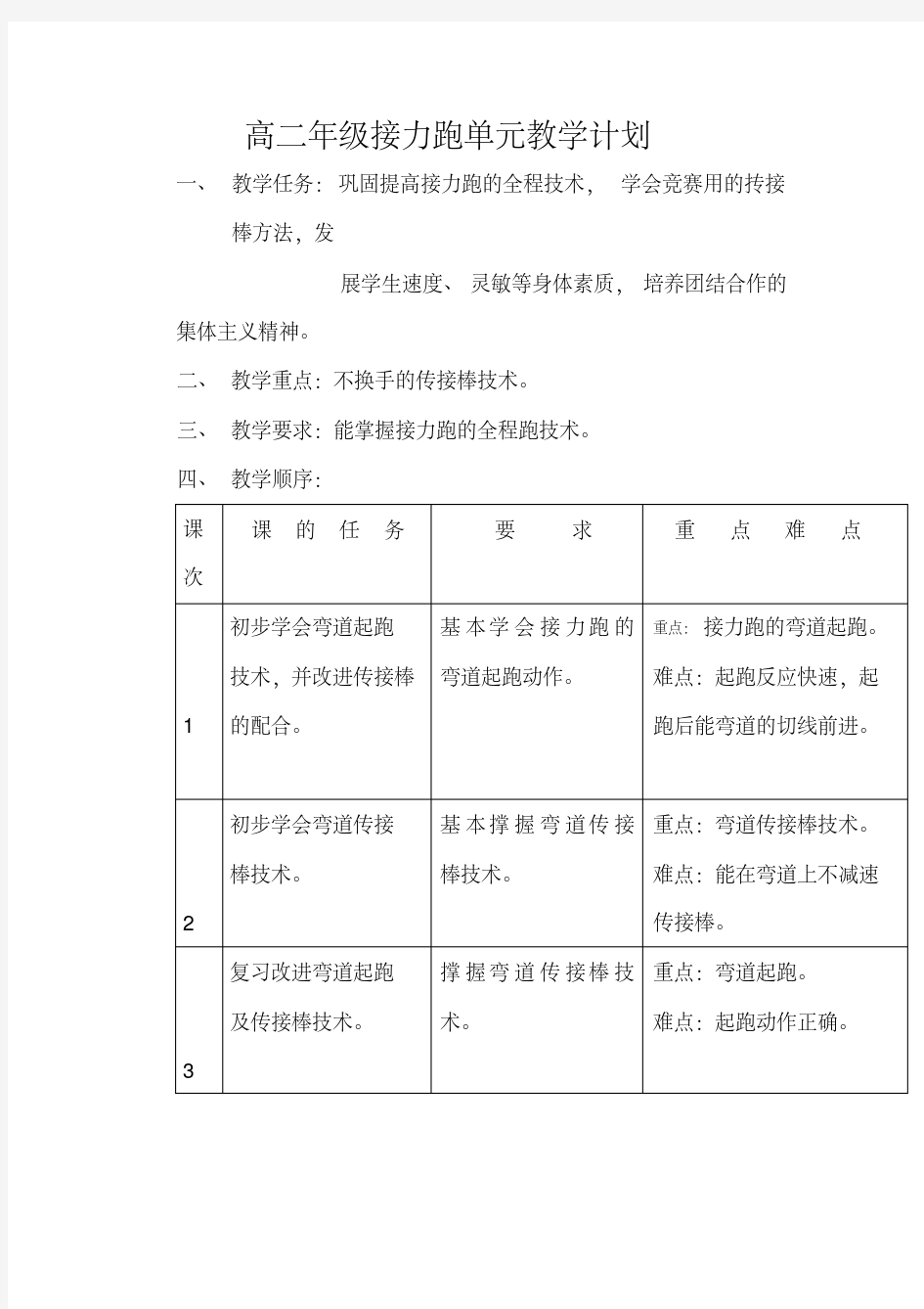 高二年级接力跑单元教学计划