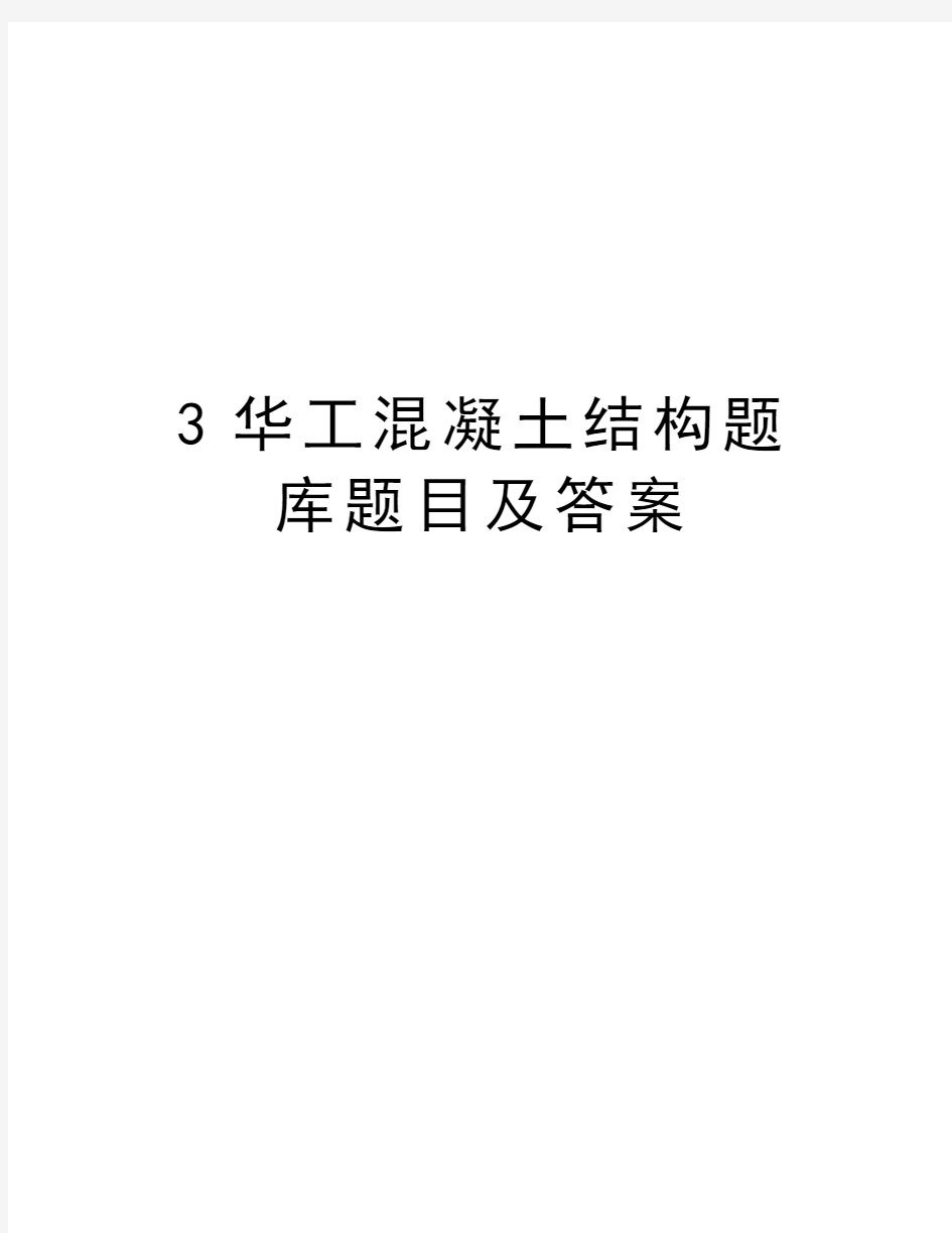 最新3华工混凝土结构题库题目及答案汇总