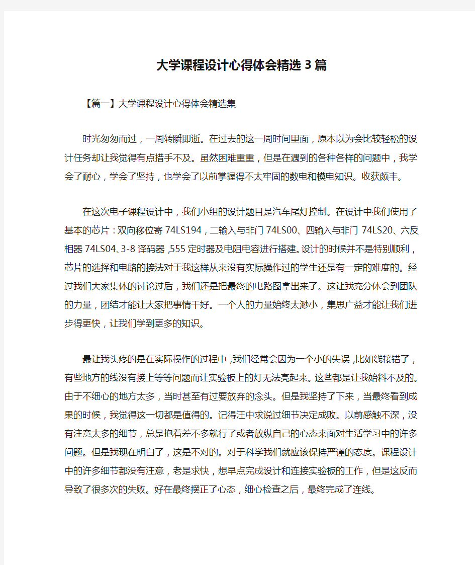 大学课程设计心得体会精选3篇