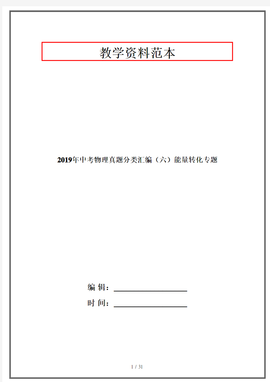 2019年中考物理真题分类汇编(六)能量转化专题