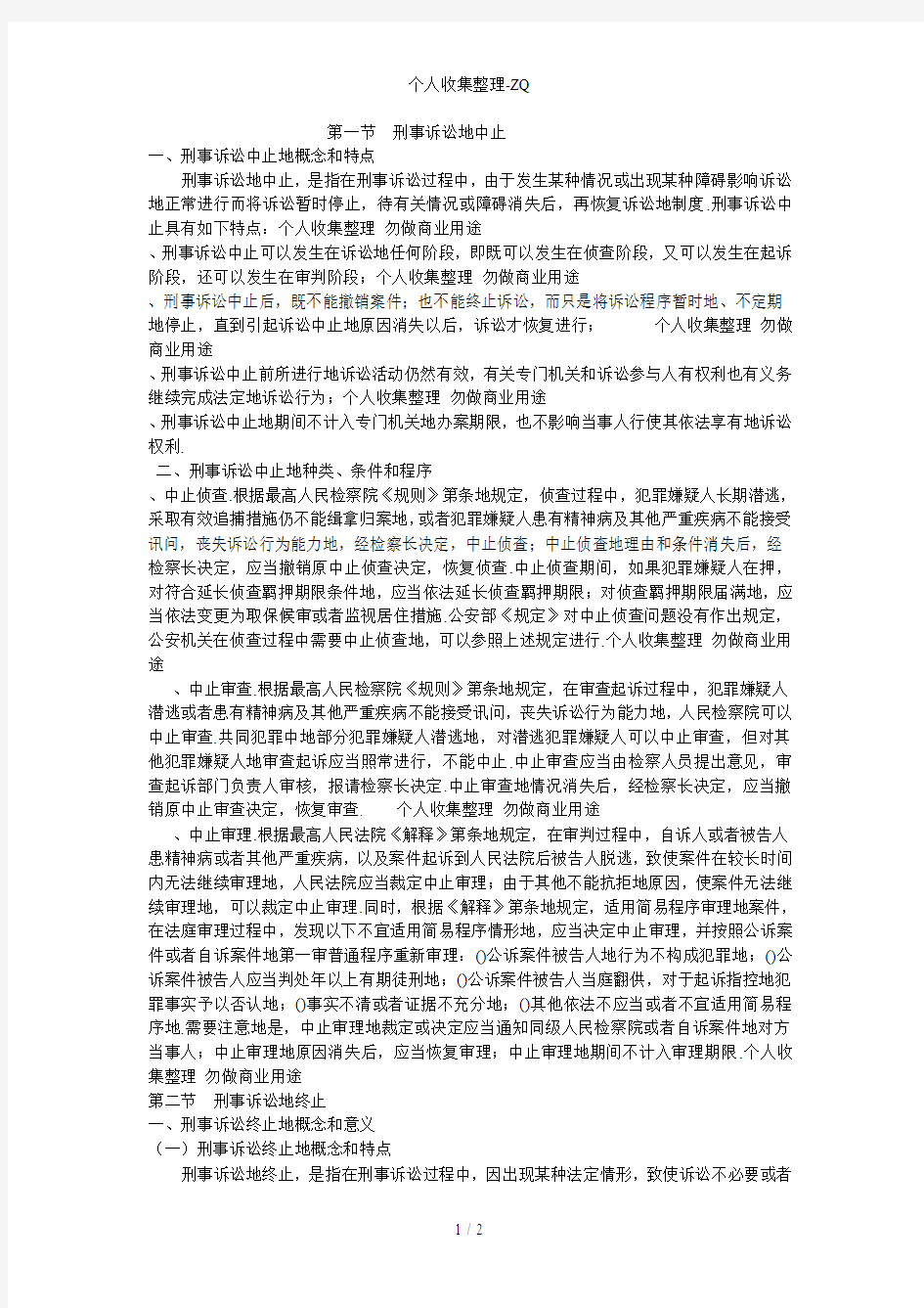 第十五章刑事诉讼的中止和终止