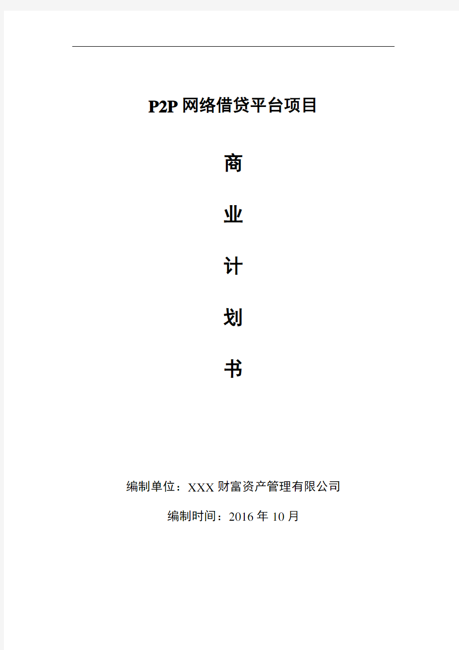 P2P网络贷款平台项目商业计划书2016