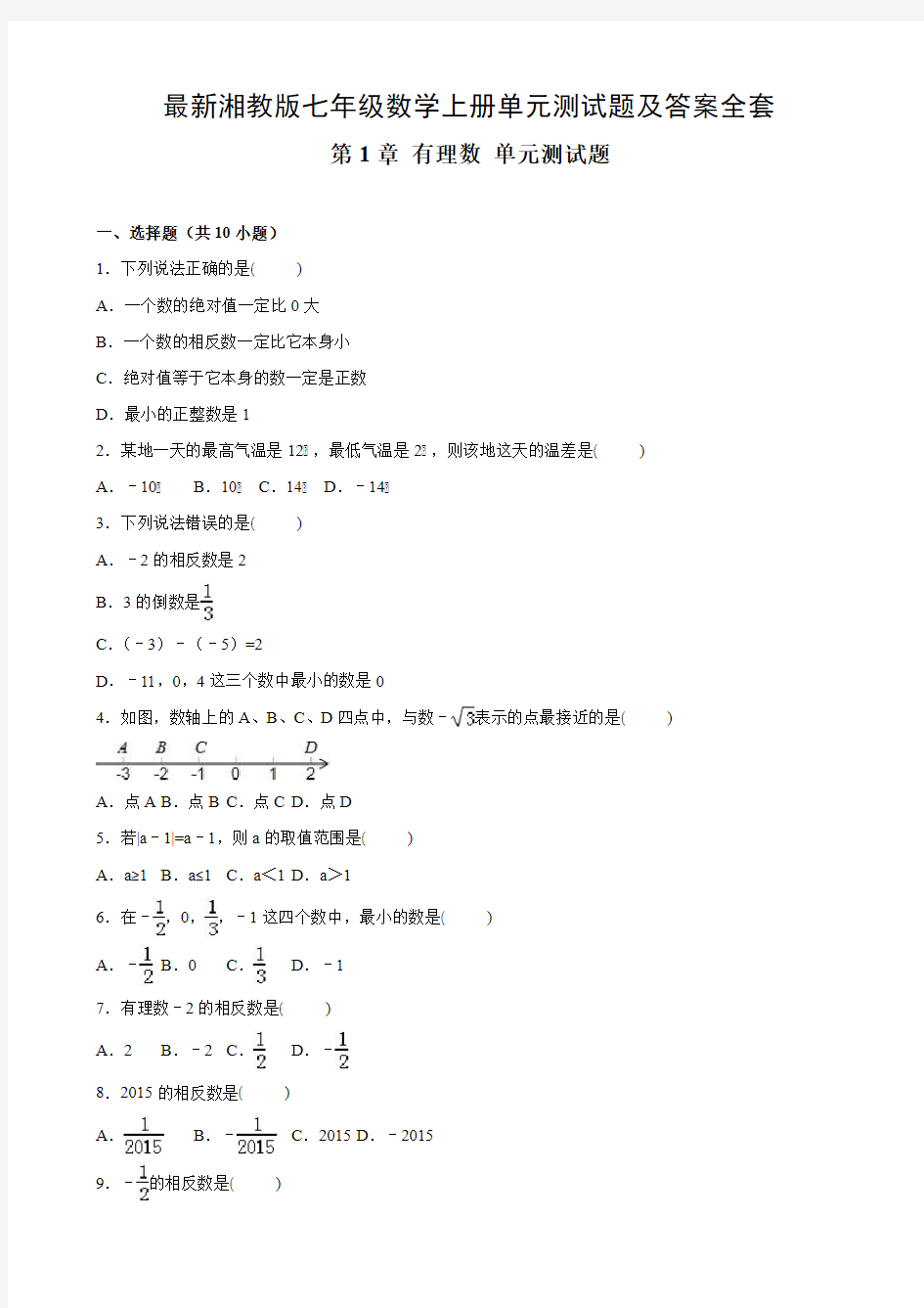 最新湘教版七年级数学上册单元测试题及答案全套