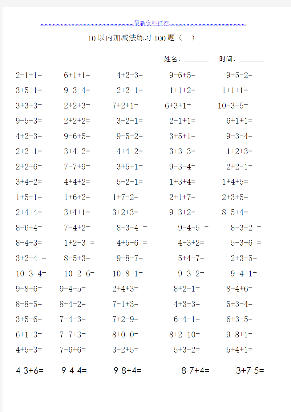 10以内加减法混合练习题(每页100题)可直接打印