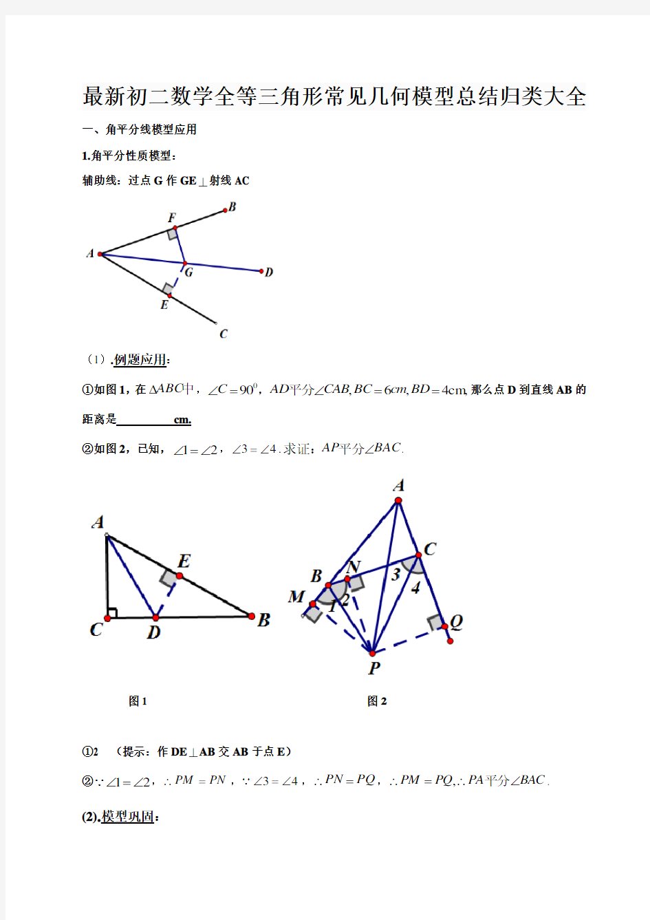 最新初二数学全等三角形常见几何模型总结归类大全