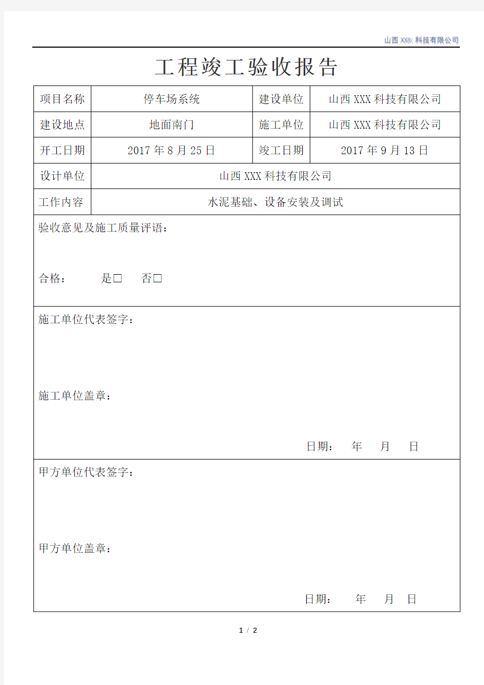 停车场-竣工验收报告