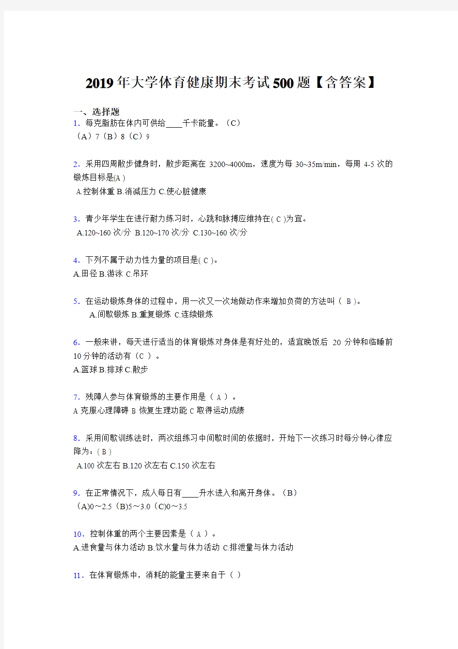 精选新版2019年大学体育健康模拟考核题库500题(含标准答案)