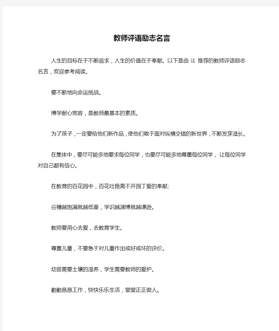 教师评语励志名言