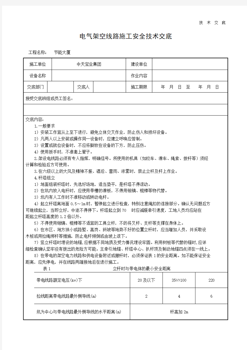 电气架空线路施工安全技术交底