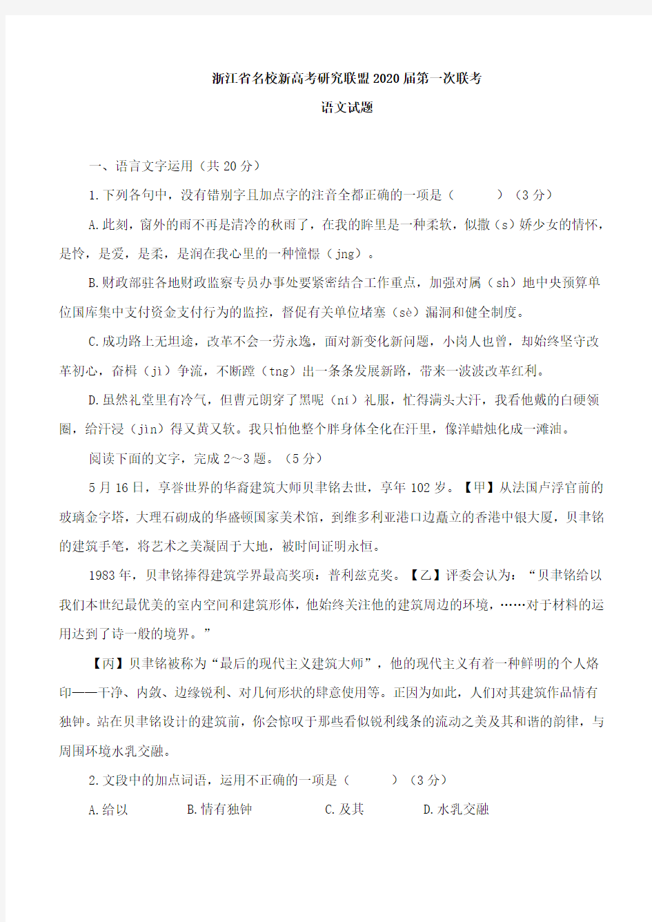浙江省名校新高考研究联盟2020届第一次联考语文试卷及答案