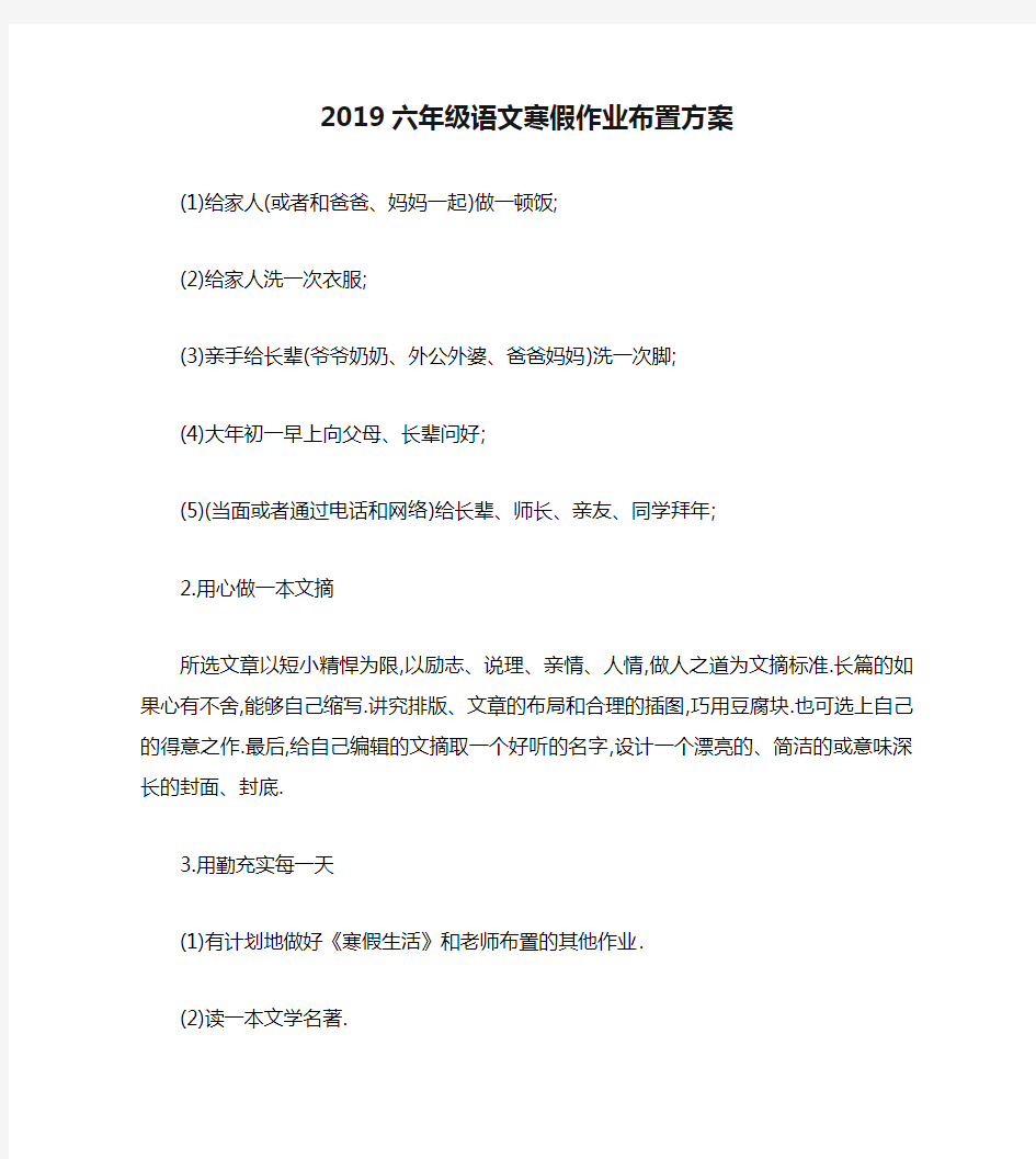 2019六年级语文寒假作业布置方案