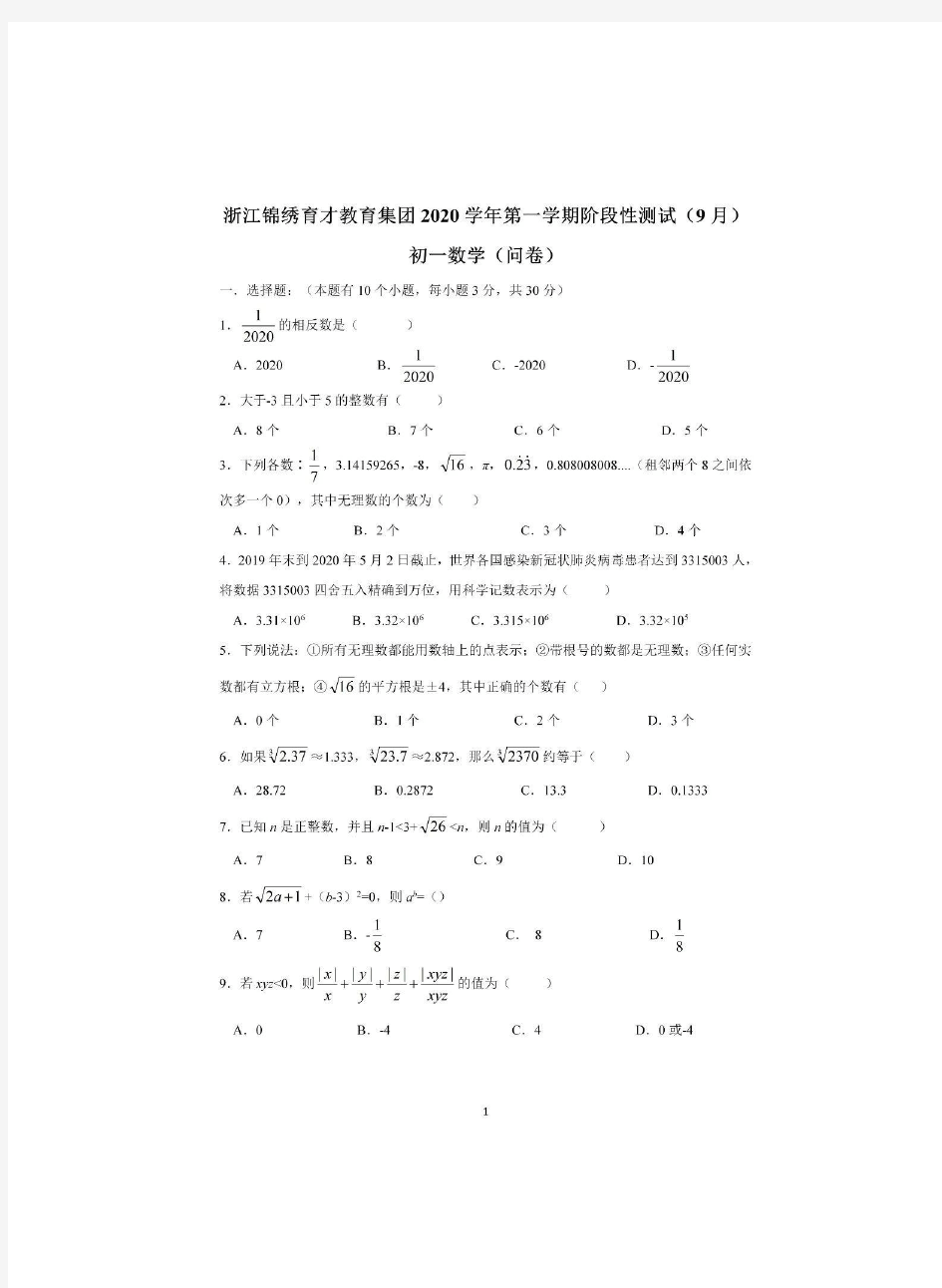 浙江省杭州市锦绣育才教育科技集团2020-20210学年第一学期七年级数学9月阶段性测试试卷