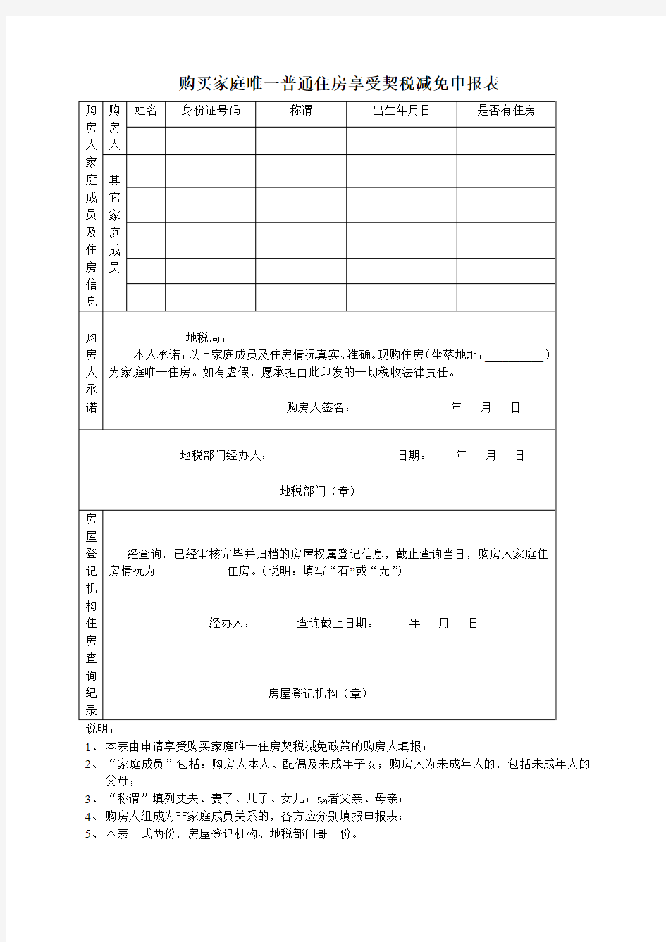 西安市家庭唯一普通住房享受契税优惠政策申报表