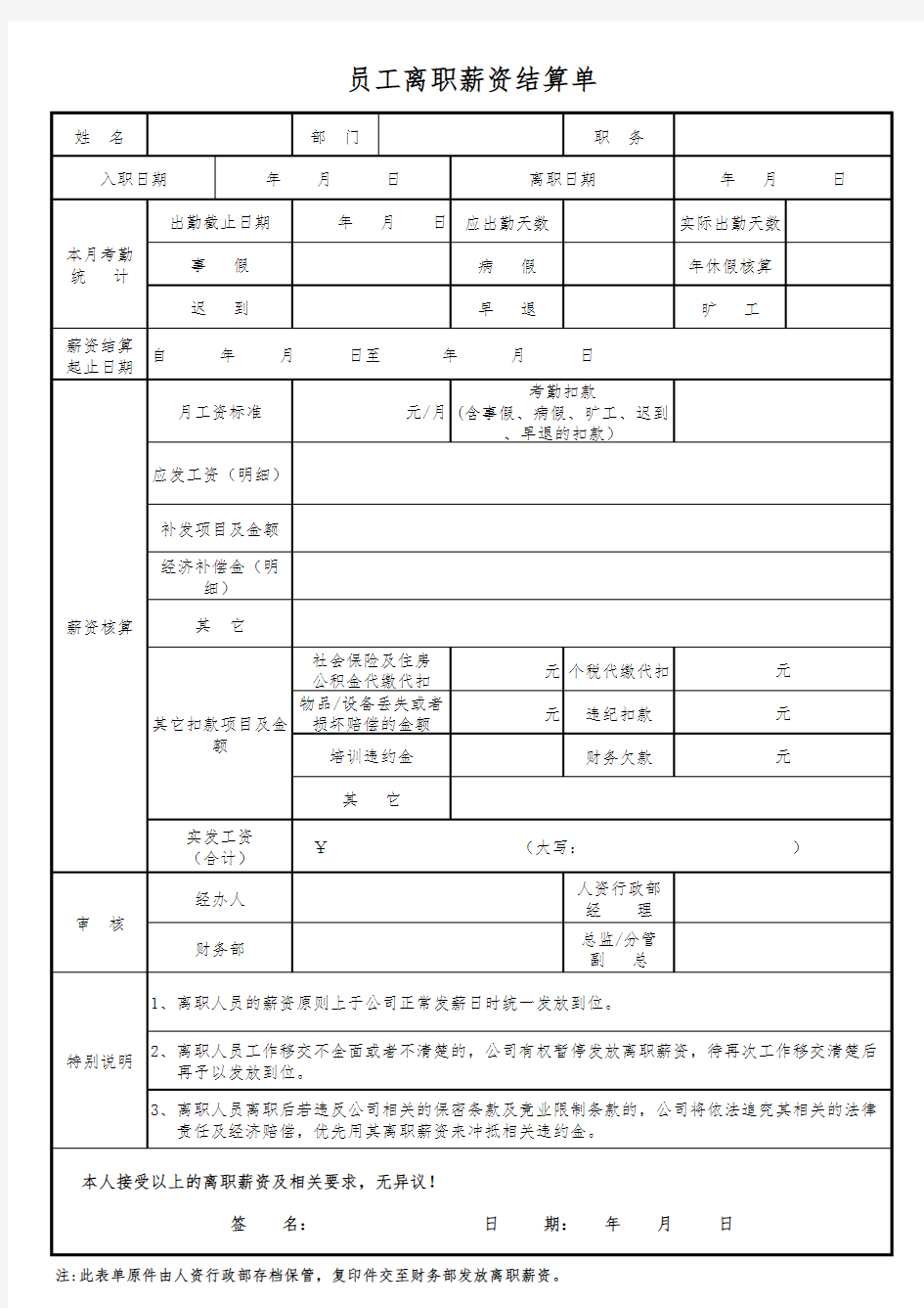 员工离职薪资结算单Excel模板