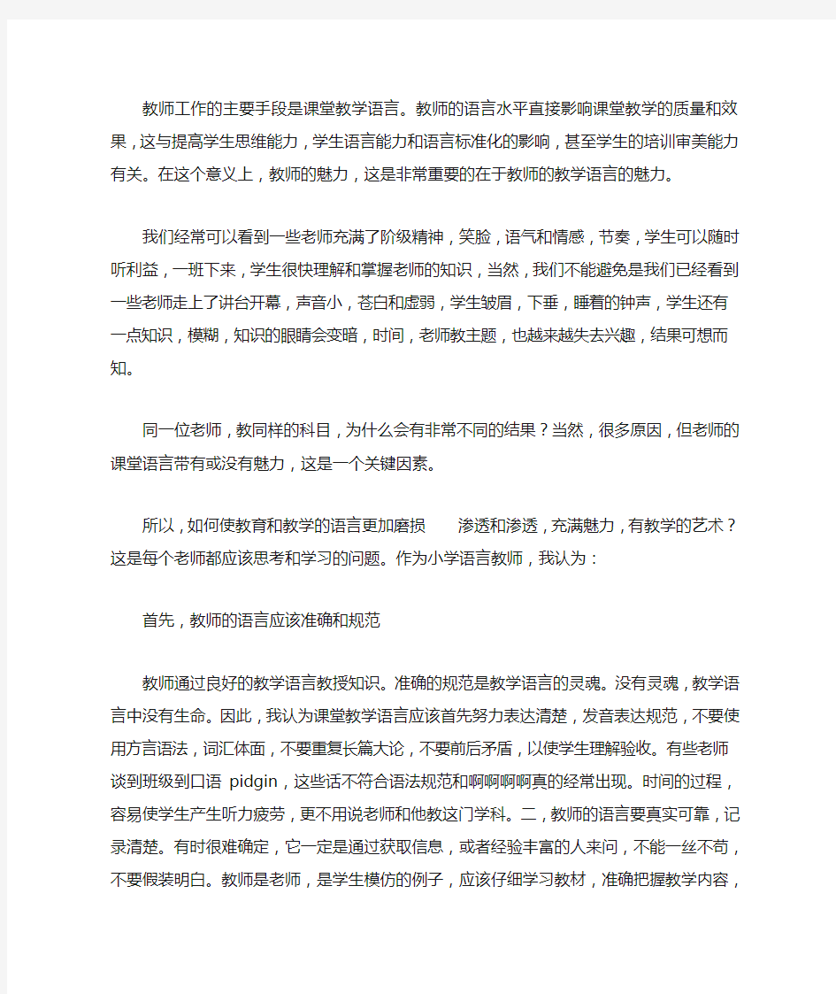 浅谈教师课堂语言的魅力