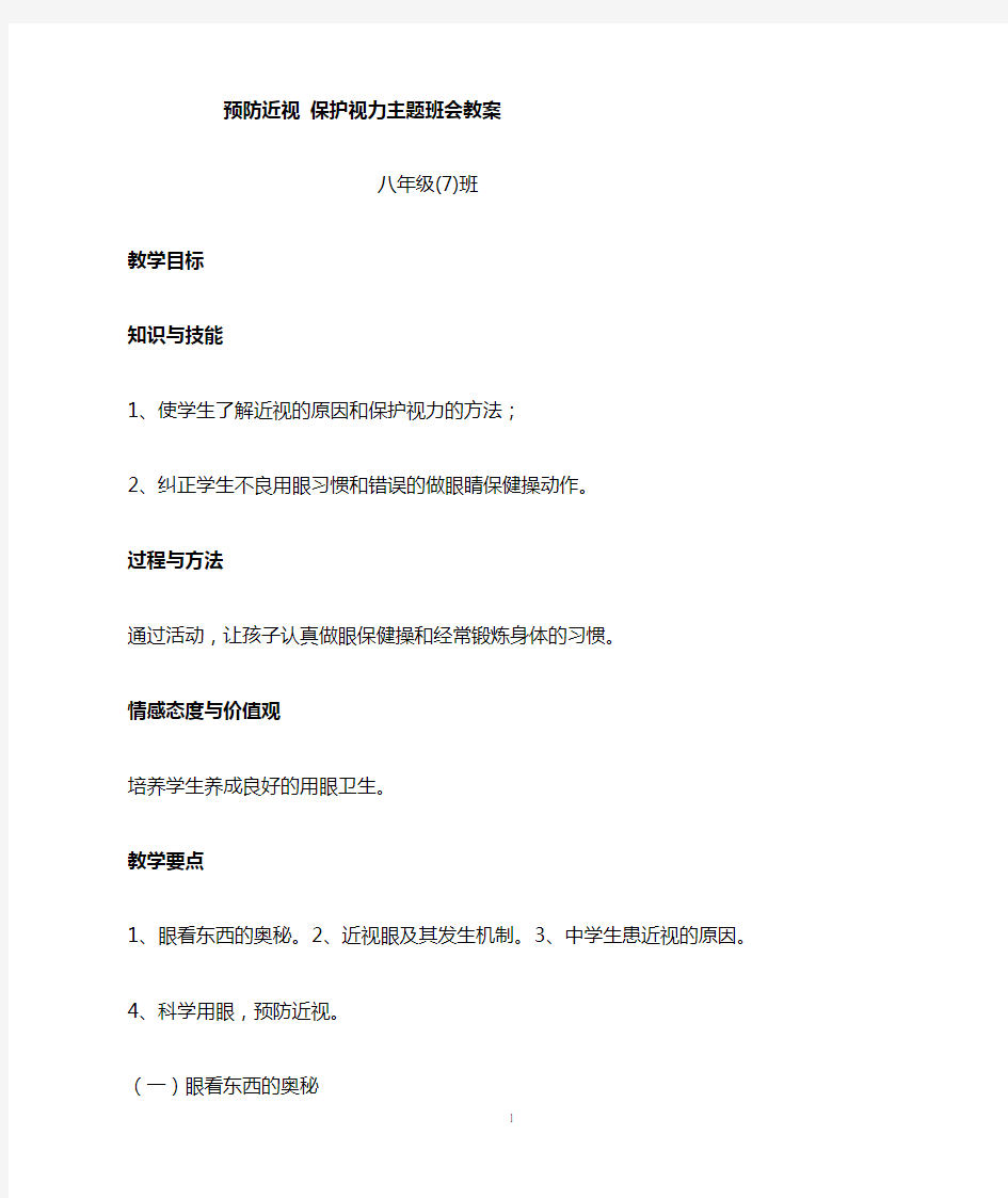 【主题班会】 八(7)班《预防近视 保护视力》主题班会教案