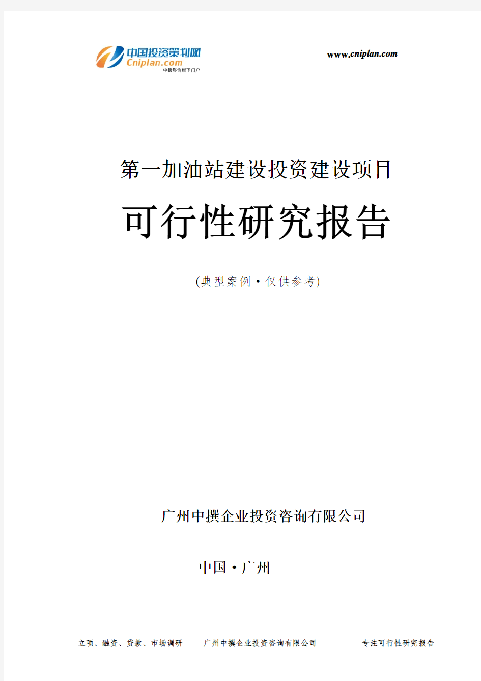 第一加油站建设投资建设项目可行性研究报告-广州中撰咨询