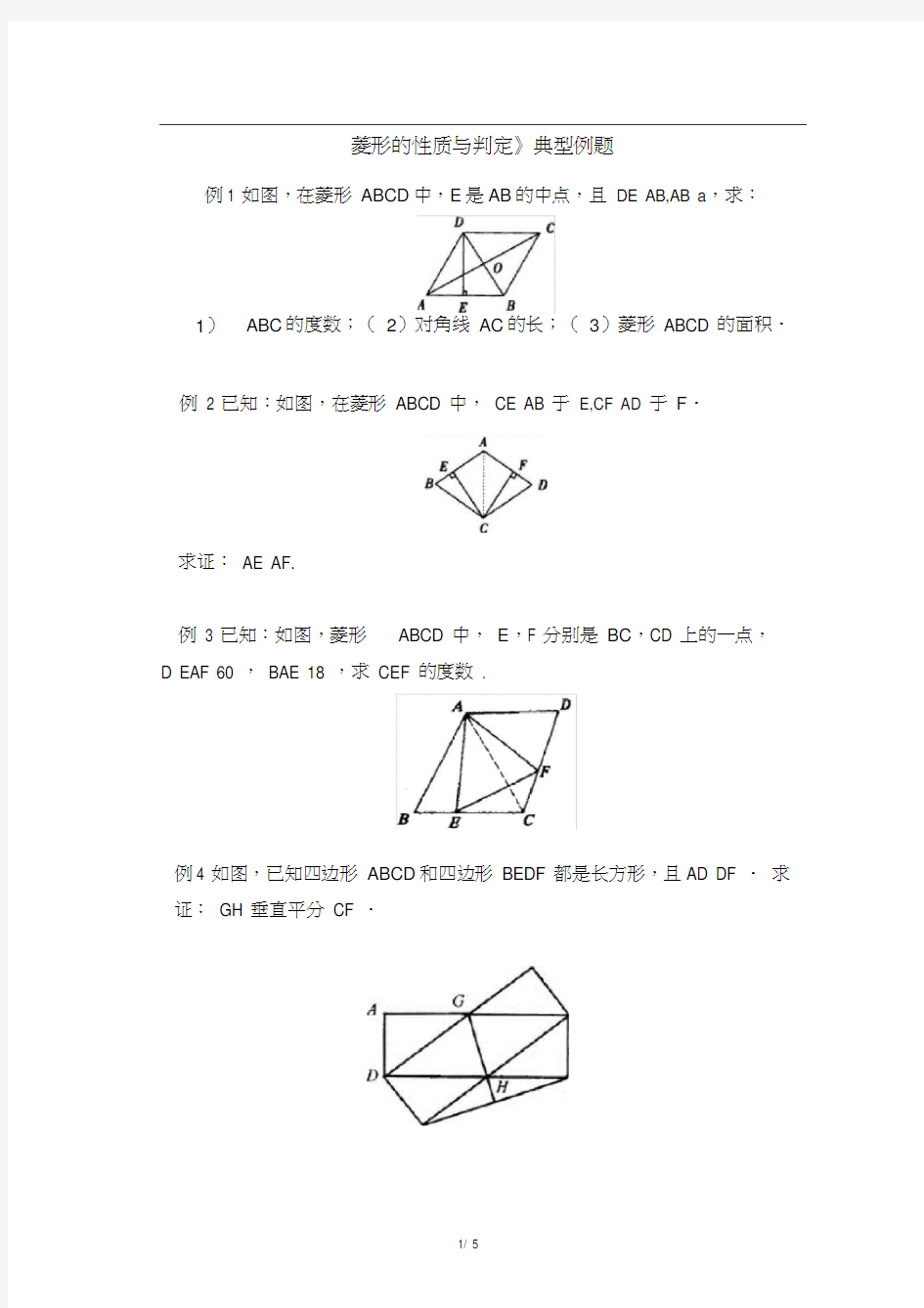 (完整版)《菱形的性质与判定》典型例题