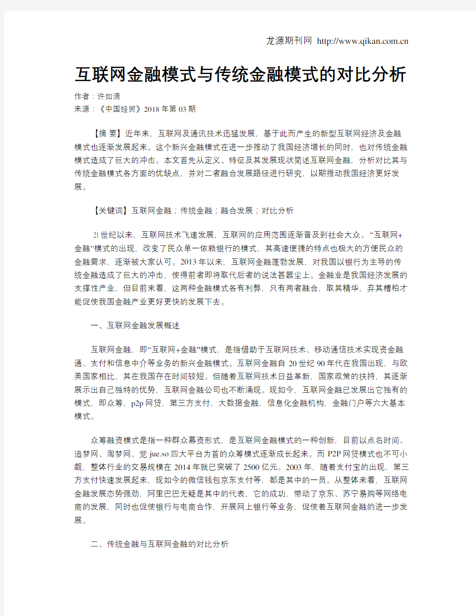 互联网金融模式与传统金融模式的对比分析