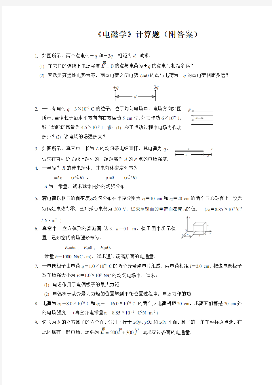 电磁学复习计算题附答案