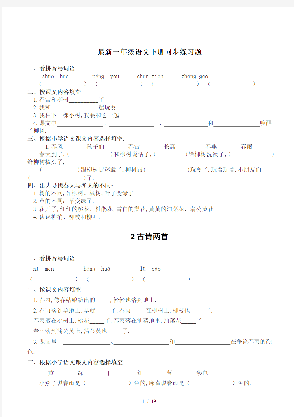 最新一年级语文下册同步练习题